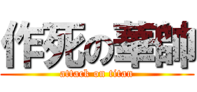 作死の華帥 (attack on titan)