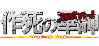 作死の華帥 (attack on titan)