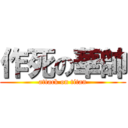 作死の華帥 (attack on titan)