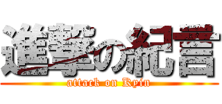 進撃の紀言 (attack on Kyin)