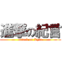 進撃の紀言 (attack on Kyin)