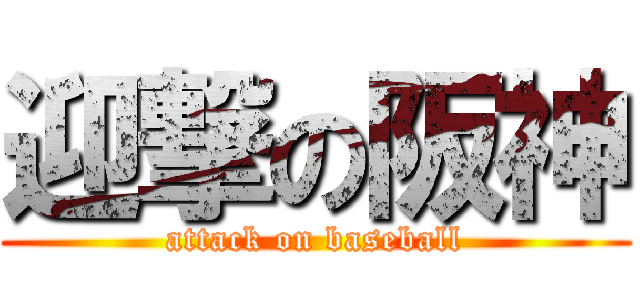 迎撃の阪神 (attack on baseball)