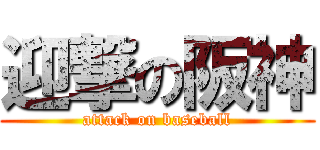 迎撃の阪神 (attack on baseball)