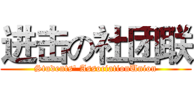 进击の社团联 (Students' AssociationUnion)
