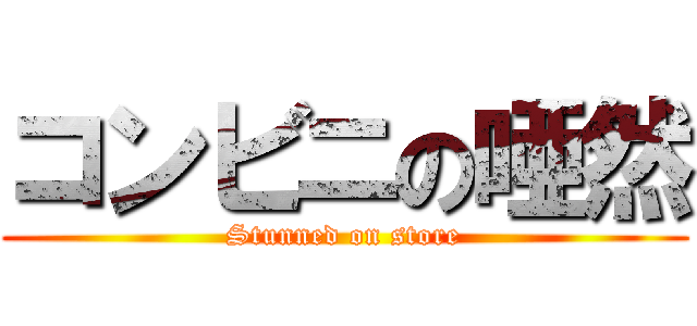 コンビニの唖然 (Stunned on store)