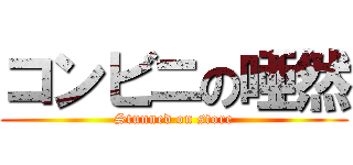 コンビニの唖然 (Stunned on store)