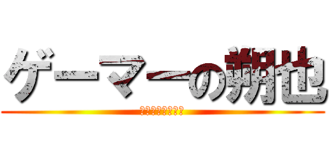 ゲーマーの朔也 (ｋａｎａｒｉｎｏ)