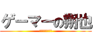ゲーマーの朔也 (ｋａｎａｒｉｎｏ)