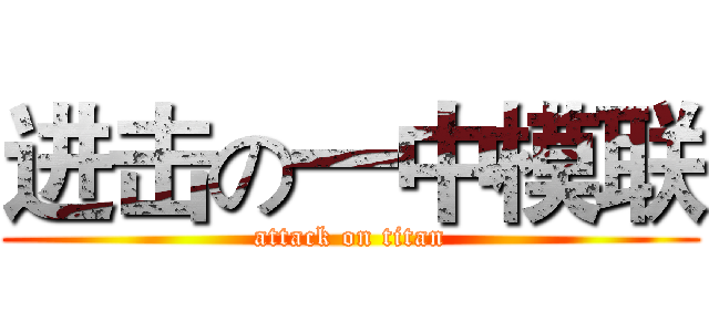 进击の一中模联 (attack on titan)