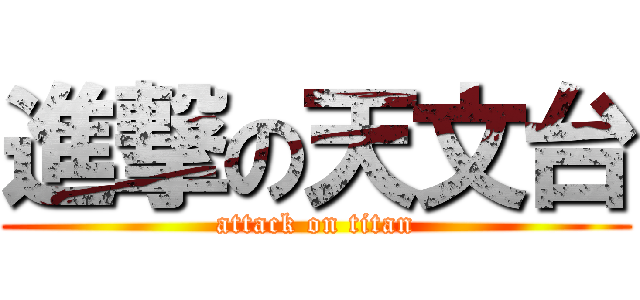 進撃の天文台 (attack on titan)