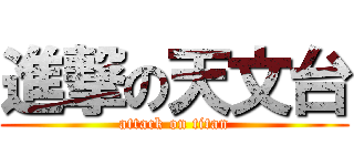 進撃の天文台 (attack on titan)