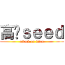 高达ｓｅｅｄ (attack on titan)