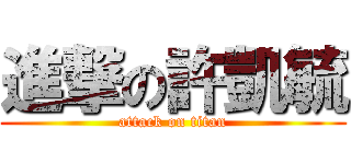 進撃の許凱毓 (attack on titan)