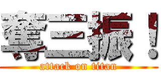 奪三振！ (attack on titan)