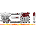 奪三振！ (attack on titan)