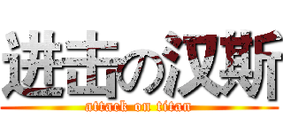 进击の汉斯 (attack on titan)