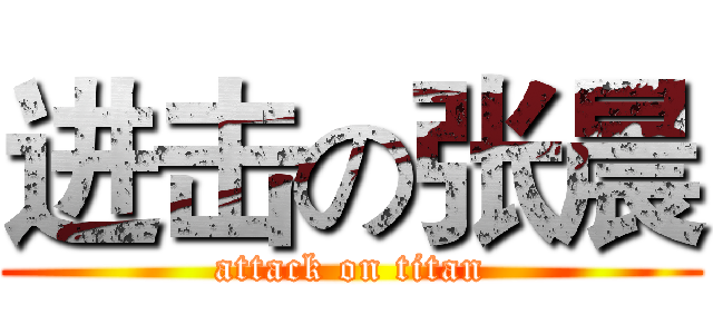 进击の张晨 (attack on titan)