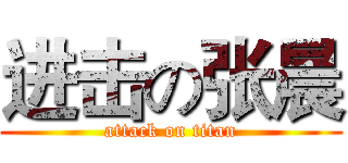 进击の张晨 (attack on titan)