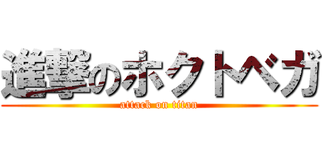 進撃のホクトベガ (attack on titan)