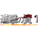 進擊の資１ (attack on DP1)