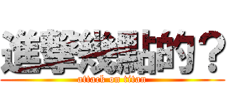 進撃幾點的？ (attack on titan)