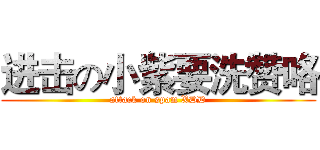 进击の小紫要洗赞咯 (attack on spam XDD)