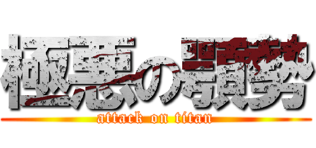 極悪の顎勢 (attack on titan)