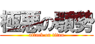 極悪の顎勢 (attack on titan)