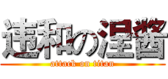 违和の涅酱 (attack on titan)