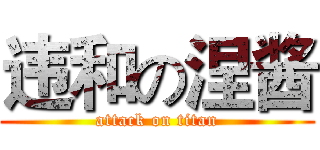 违和の涅酱 (attack on titan)