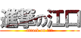 進撃の江口 (attack on ｼｴﾛ)