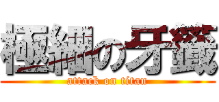 極細の牙籤 (attack on titan)