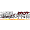 進撃の梓浩 (attack on Joe)