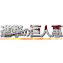 進撃の巨人惠 (attack on titan)