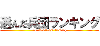 選んだ兵団ランキング (Selected Corps Ranking)