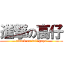 進撃の高仔 (attack on tall guys)