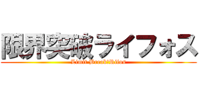限界突破ライフォス (Limit Break　Rifos)