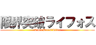 限界突破ライフォス (Limit Break　Rifos)