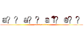 ａ？？ａ？？ａ１？ｅ？？ (attack on titan)