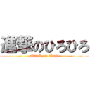 進撃のひろひろ (attack on titan)