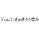 ＹｏｕＴｕｂｅチャンネル (leo YouTubeTV)