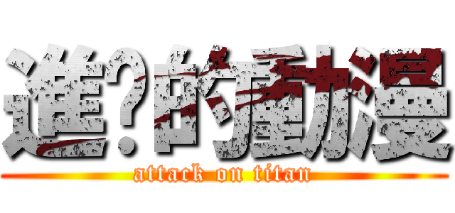 進擊的動漫 (attack on titan)
