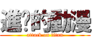 進擊的動漫 (attack on titan)