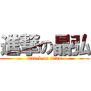 進撃の晶弘 (attack on titan)