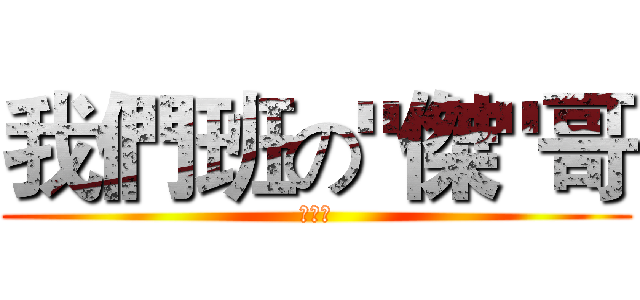 我們班の"傑"哥 (呂英傑)