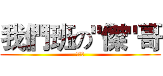 我們班の"傑"哥 (呂英傑)