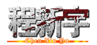 程新宇 (Chen Xin Yu)