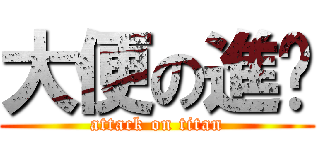 大便の進擊 (attack on titan)