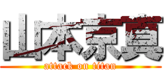 山本京真 (attack on titan)