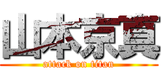 山本京真 (attack on titan)